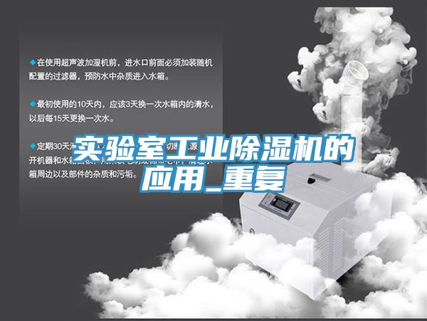 實驗室工業草莓污视频在线看的應用_重複