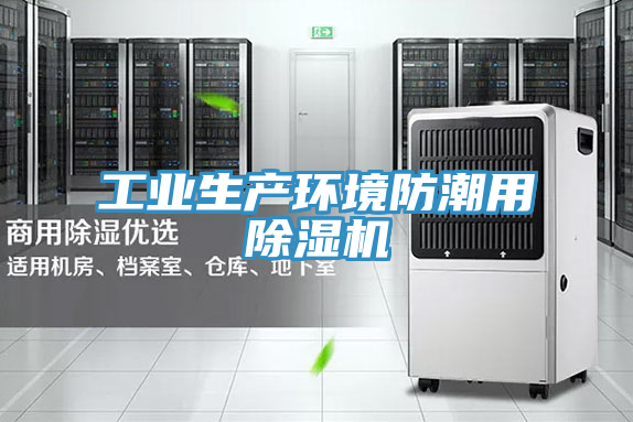 工業生產環境防潮用草莓污视频在线看