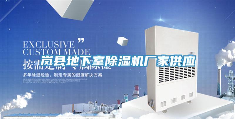 嵐縣地下室草莓污视频在线看廠家供應