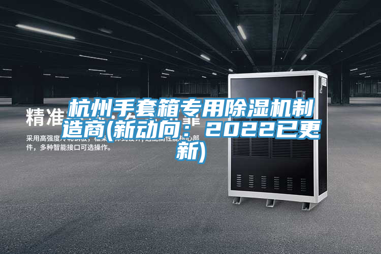 杭州手套箱專用草莓污视频在线看製造商(新動向：2022已更新)