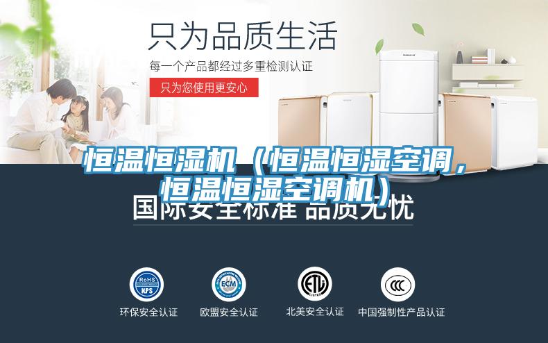 恒溫恒濕機（恒溫恒濕空調，恒溫恒濕空調機）