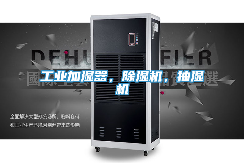 工業加濕器，草莓污视频在线看，抽濕機