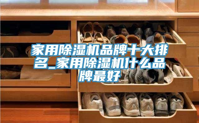家用草莓污视频在线看品牌十大排名_家用草莓污视频在线看什麽品牌最好