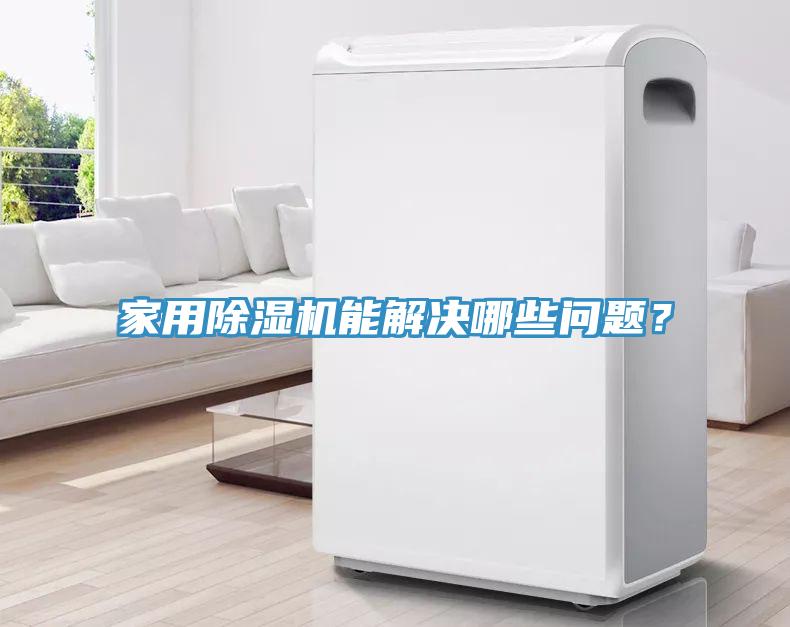 家用草莓污视频在线看能解決哪些問題？
