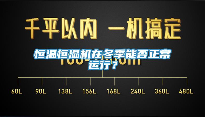 恒溫恒濕機在冬季能否正常運行？