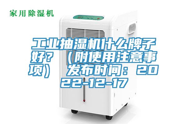 工業抽濕機什麽牌子好？（附使用注意事項） 發布時間：2022-12-17