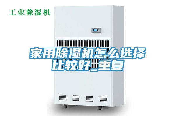 家用草莓污视频在线看怎麽選擇比較好_重複