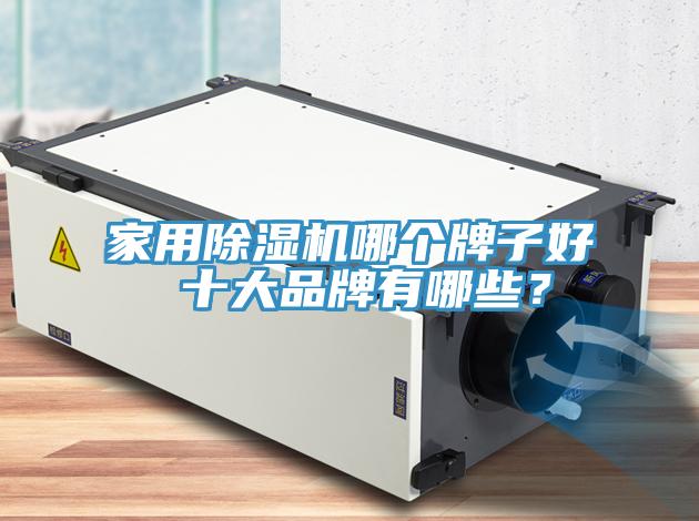 家用草莓污视频在线看哪個牌子好 十大品牌有哪些？