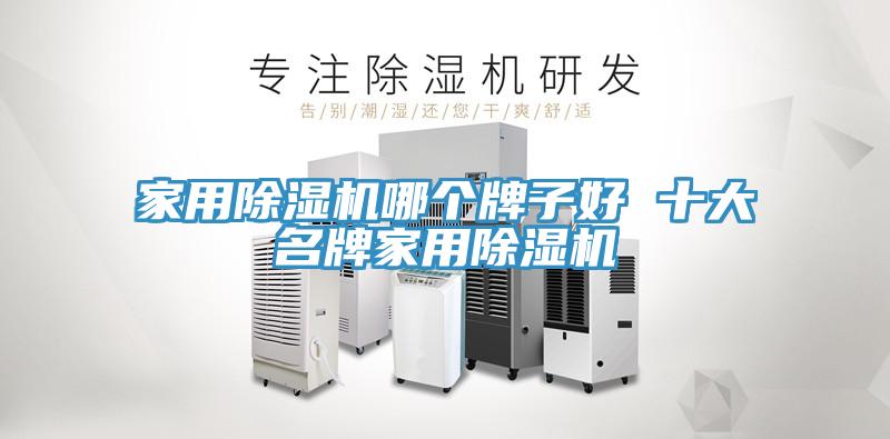 家用草莓污视频在线看哪個牌子好 十大名牌家用草莓污视频在线看