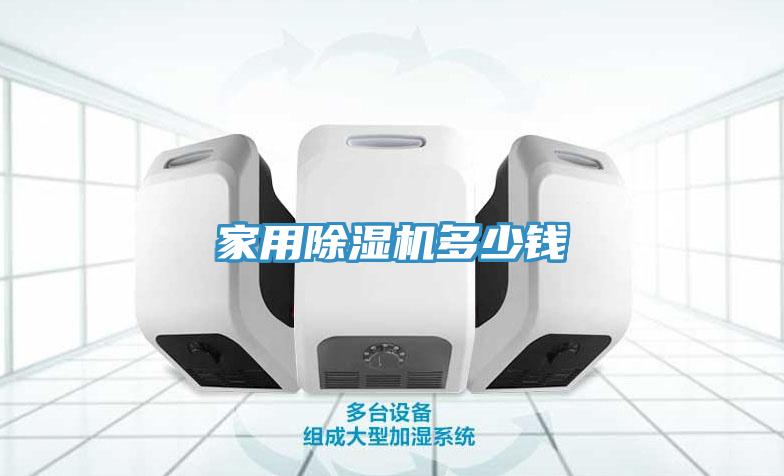 家用草莓污视频在线看多少錢