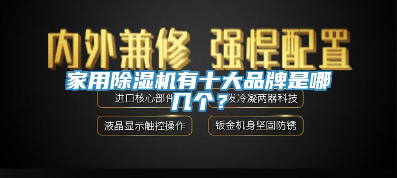 家用草莓污视频在线看有十大品牌是哪幾個？