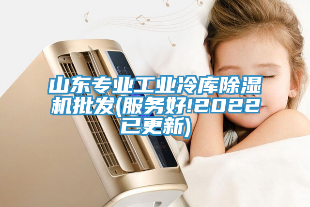 山東專業工業冷庫草莓污视频在线看批發(服務好!2022已更新)