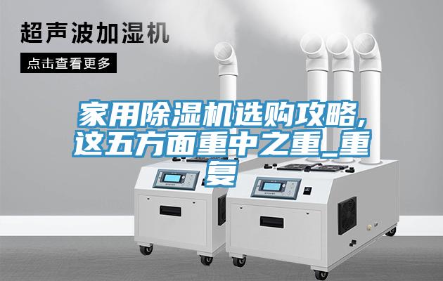 家用草莓污视频在线看選購攻略,這五方麵重中之重_重複