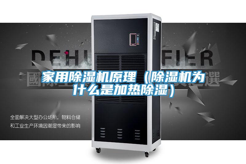 家用草莓污视频在线看原理（草莓污视频在线看為什麽是加熱除濕）
