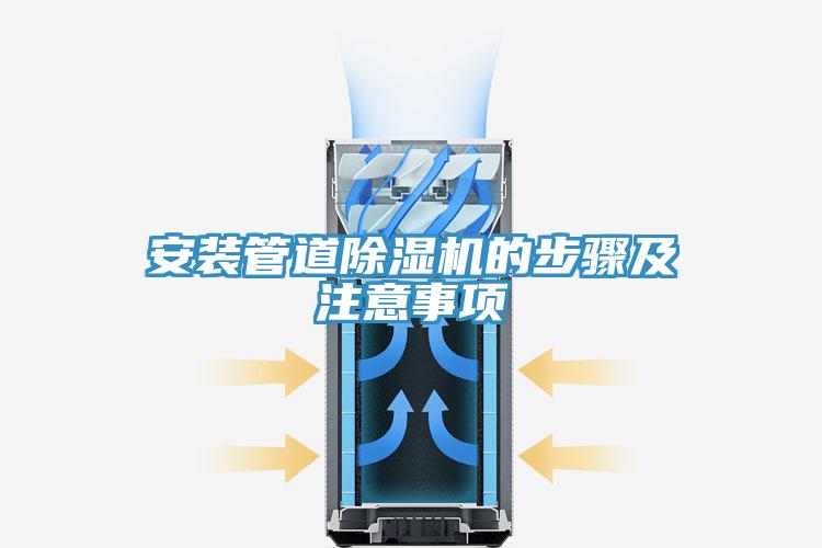 安裝管道草莓污视频在线看的步驟及注意事項