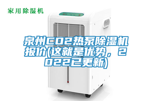 泉州CO2熱泵草莓污视频在线看報價(這就是優勢，2022已更新)