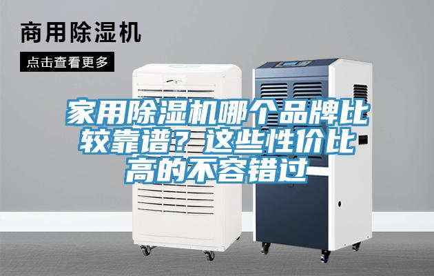 家用草莓污视频在线看哪個品牌比較靠譜？這些性價比高的不容錯過