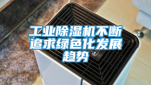 工業草莓污视频在线看不斷追求綠色化發展趨勢
