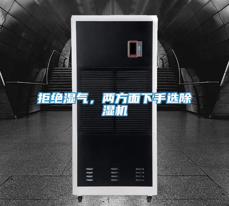 拒絕濕氣，兩方麵下手選草莓污视频在线看