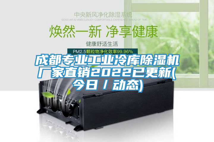 成都專業工業冷庫草莓污视频在线看廠家直銷2022已更新(今日／動態)