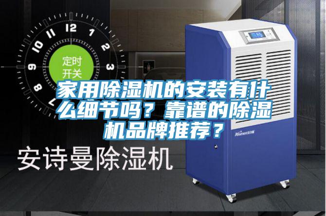 家用草莓污视频在线看的安裝有什麽細節嗎？靠譜的草莓污视频在线看品牌推薦？