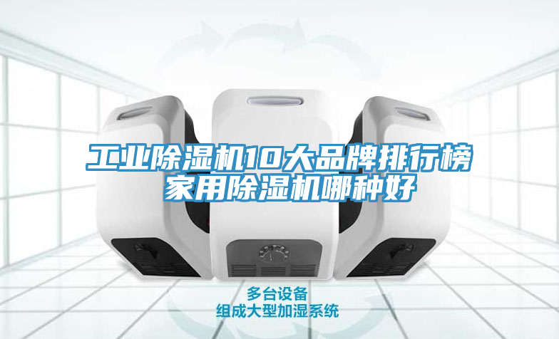 工業草莓污视频在线看10大品牌排行榜 家用草莓污视频在线看哪種好