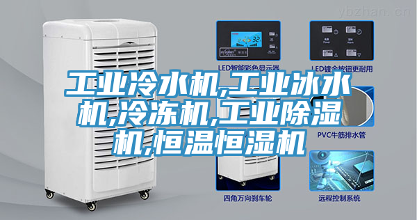 工業冷水機,工業冰水機,冷凍機,工業草莓污视频在线看,恒溫恒濕機