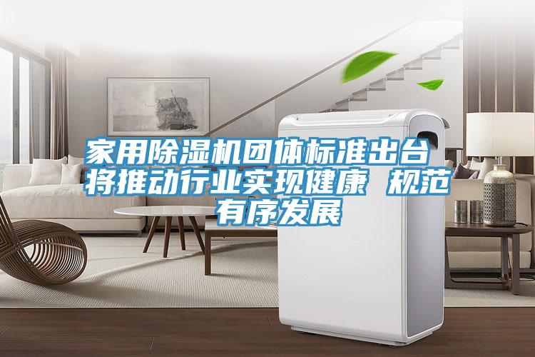 家用草莓污视频在线看團體標準出台 將推動行業實現健康 規範 有序發展