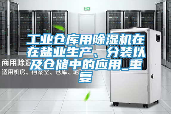 工業倉庫用草莓污视频在线看在在鹽業生產、分裝以及倉儲中的應用_重複