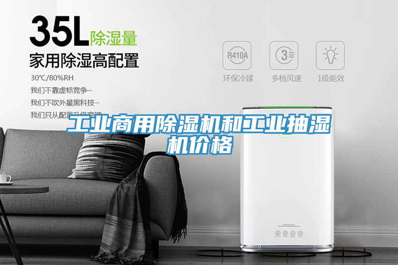 工業商用草莓污视频在线看和工業抽濕機價格