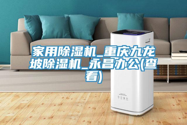 家用草莓污视频在线看_重慶九龍坡草莓污视频在线看_永昌辦公(查看)