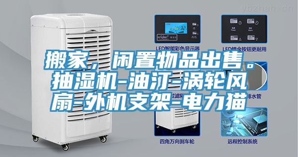 搬家，閑置物品出售。抽濕機-油汀-渦輪風扇-外機支架-電力貓