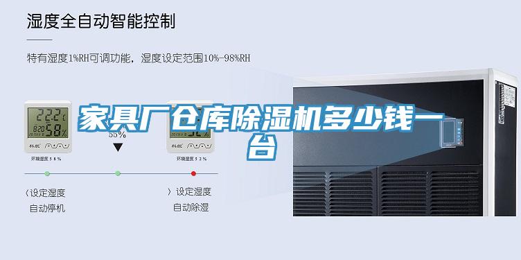 家具廠倉庫草莓污视频在线看多少錢一台
