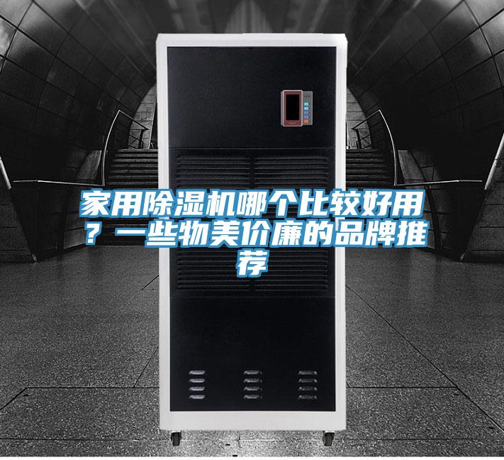 家用草莓污视频在线看哪個比較好用？一些物美價廉的品牌推薦