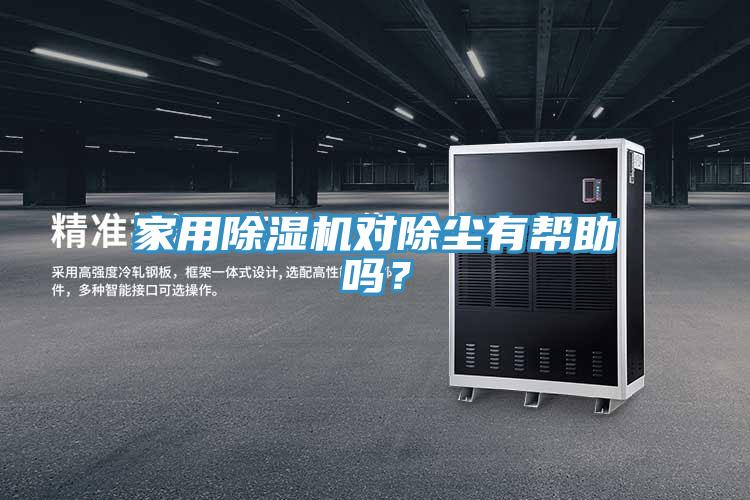 家用草莓污视频在线看對除塵有幫助嗎？