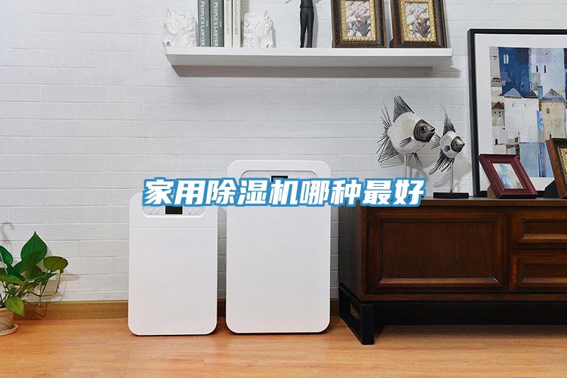 家用草莓污视频在线看哪種最好