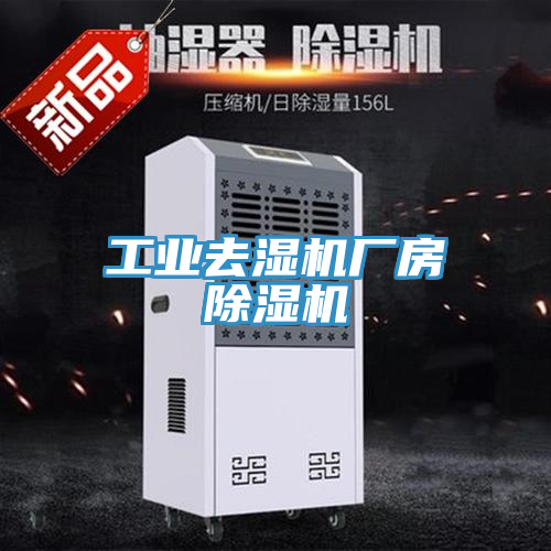 工業去濕機廠房草莓污视频在线看