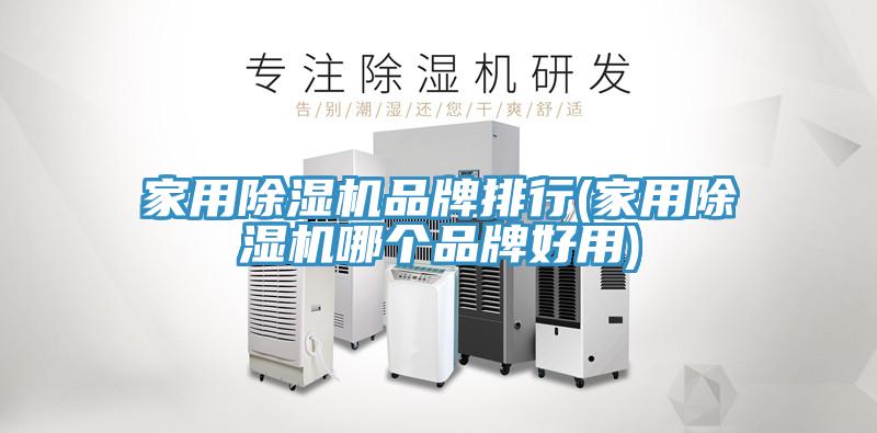家用草莓污视频在线看品牌排行(家用草莓污视频在线看哪個品牌好用)