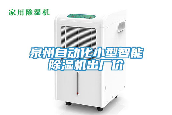 泉州自動化小型智能草莓污视频在线看出廠價
