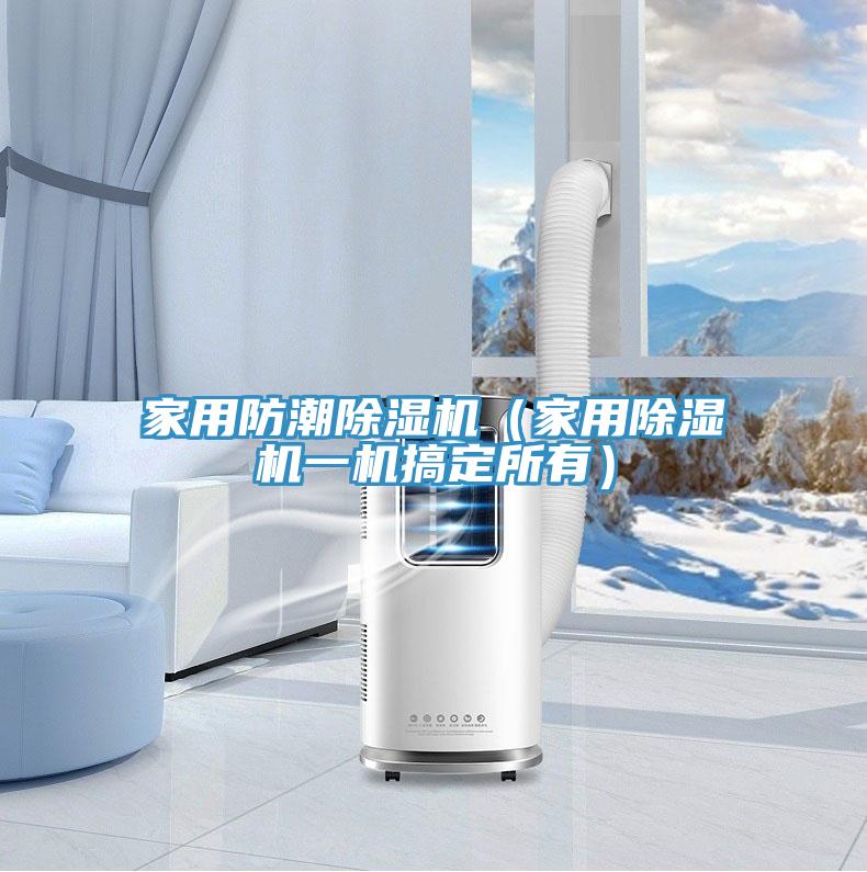家用防潮草莓污视频在线看（家用草莓污视频在线看一機搞定所有）