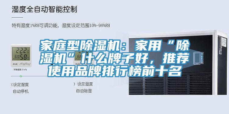 家庭型草莓污视频在线看：家用“草莓污视频在线看”什麽牌子好，推薦使用品牌排行榜前十名
