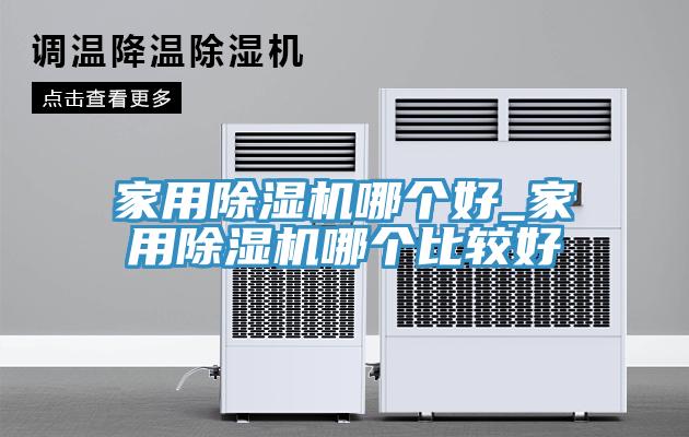 家用草莓污视频在线看哪個好_家用草莓污视频在线看哪個比較好