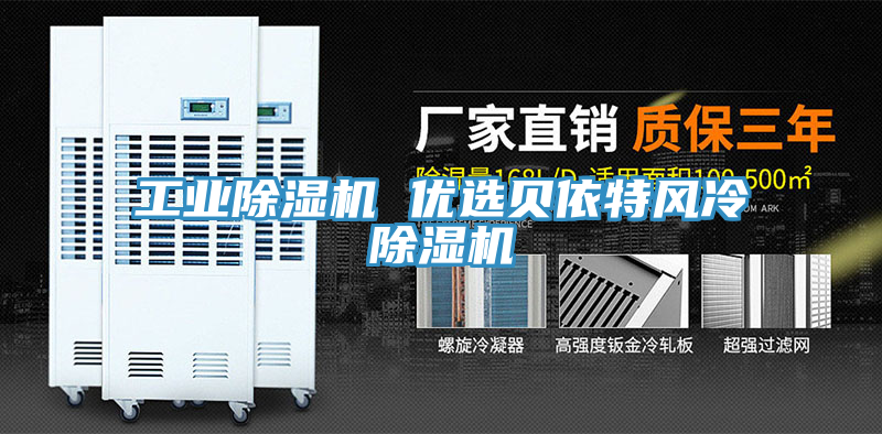 工業草莓污视频在线看 優選貝依特風冷草莓污视频在线看
