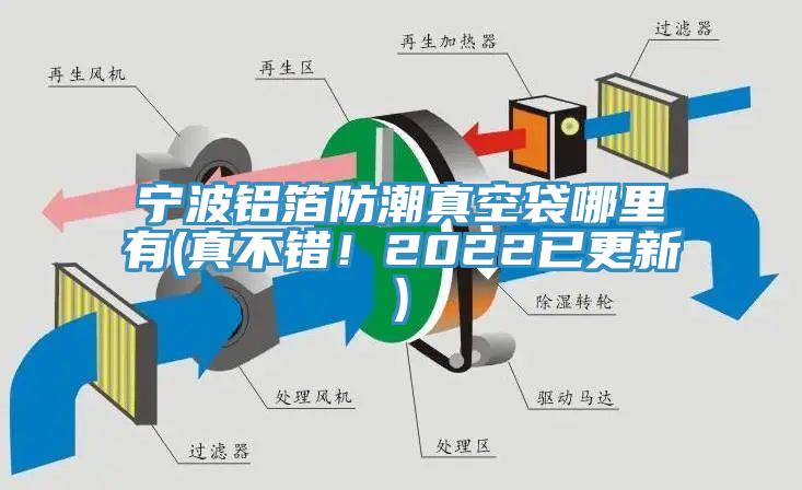 寧波鋁箔防潮真空袋哪裏有(真不錯！2022已更新)