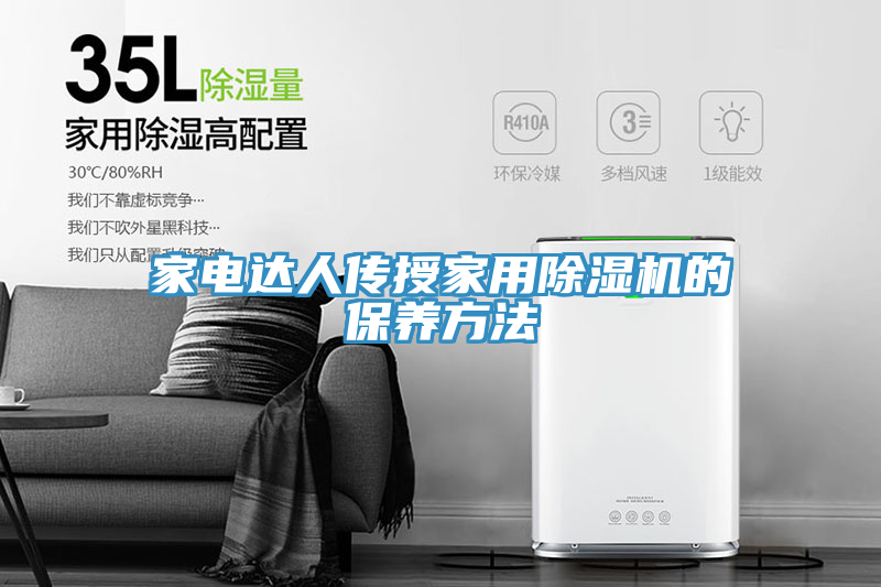家電達人傳授家用草莓污视频在线看的保養方法