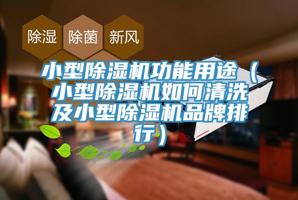 小型草莓污视频在线看功能用途（小型草莓污视频在线看如何清洗及小型草莓污视频在线看品牌排行）
