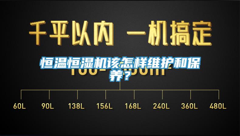 恒溫恒濕機該怎樣維護和保養？