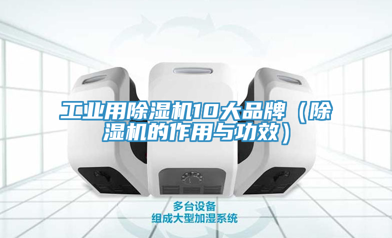 工業用草莓污视频在线看10大品牌（草莓污视频在线看的作用與功效）