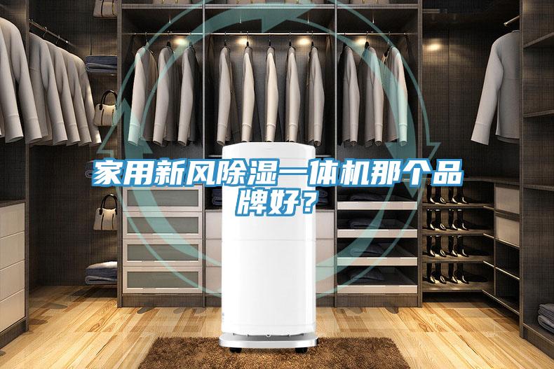 家用新風除濕一體機那個品牌好？