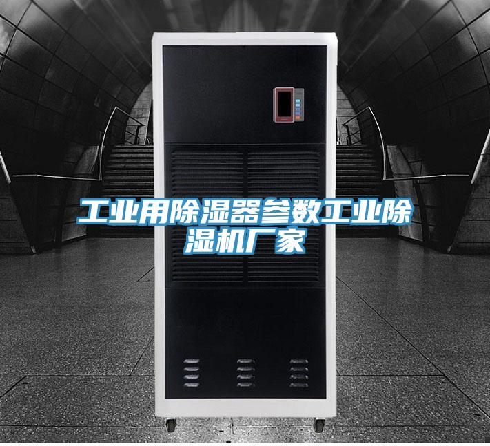 工業用除濕器參數工業草莓污视频在线看廠家